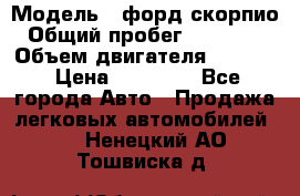  › Модель ­ форд скорпио › Общий пробег ­ 207 753 › Объем двигателя ­ 2 000 › Цена ­ 20 000 - Все города Авто » Продажа легковых автомобилей   . Ненецкий АО,Тошвиска д.